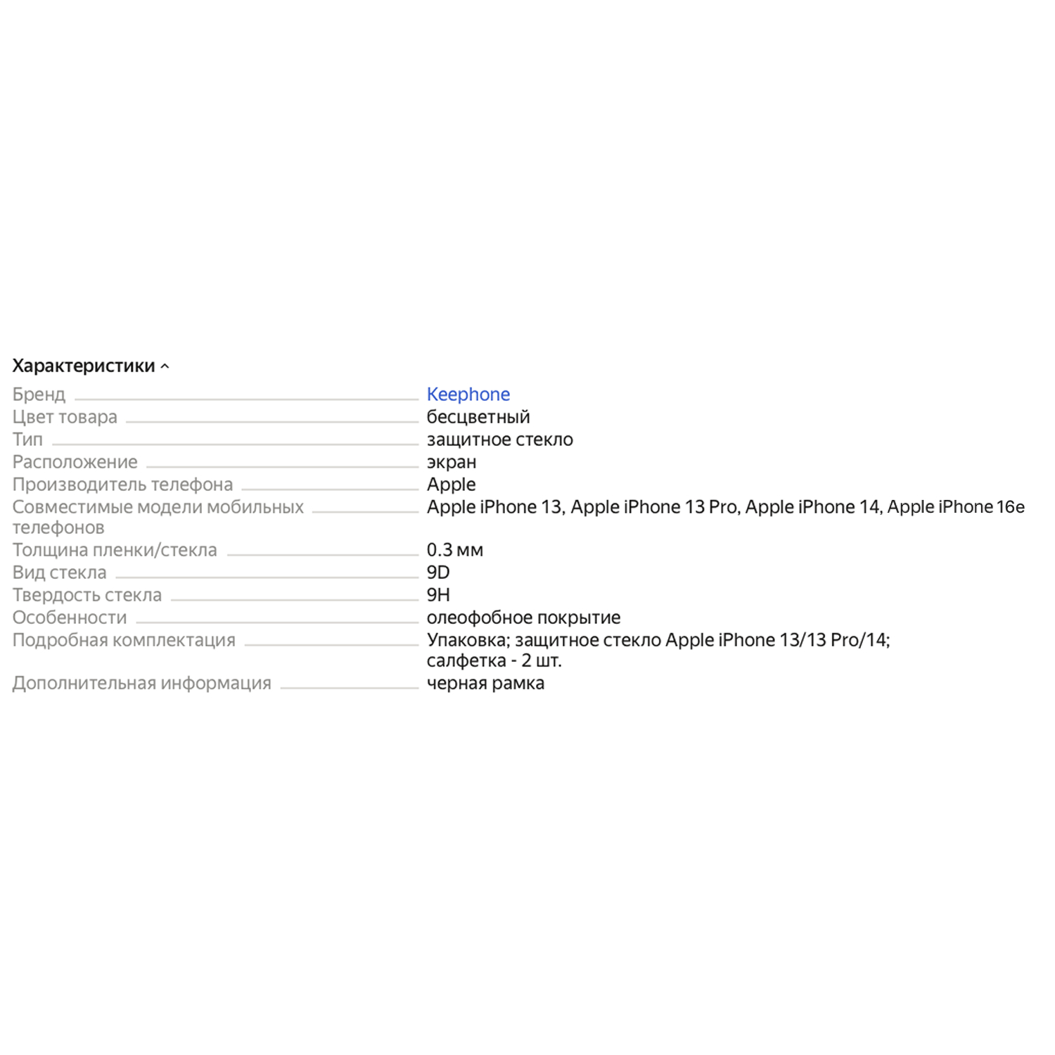 Стекло защитное KEEPHONE ULTRA HD для iPhone 13/13 Pro/14/16e KP-SPG023